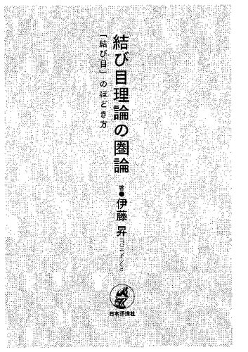 結び目理論の圏論 : 「結び目」のほどき方