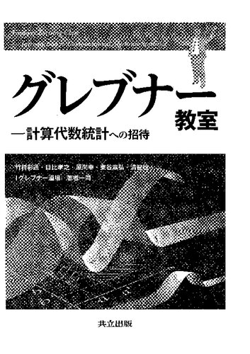 グレブナー教室 : 計算代数統計への招待