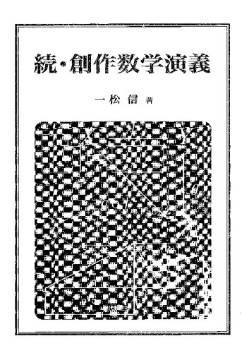 続・創作数学演義