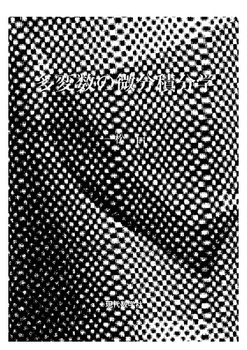 多変数の微分積分学