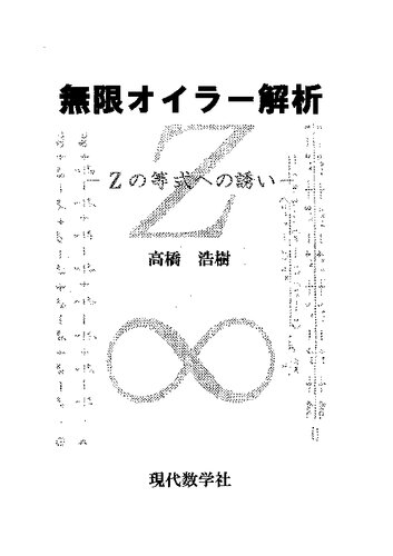 無限オイラー解析 : Ζの等式への誘い