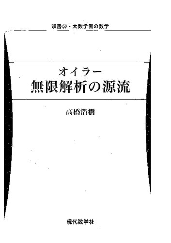 オイラー　無限解析の源流