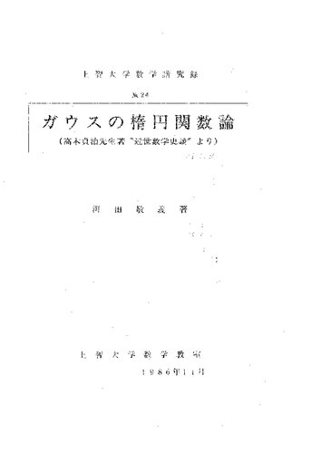 ガウスの楕円関数論（高木貞治先生著 “近世数学史談” より）