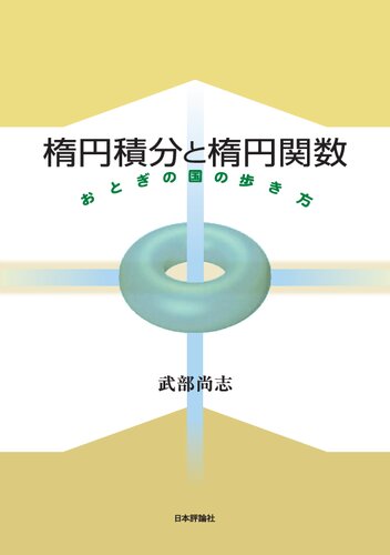 楕円積分と楕円関数 : おとぎの国の歩き方