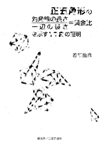 正五角形の対角線の長さ／一辺の長さ＝黄金比を示す172の証明