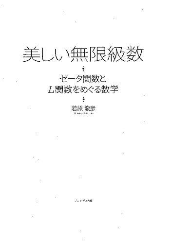 美しい無限級数 : ゼータ関数とL関数をめぐる数学