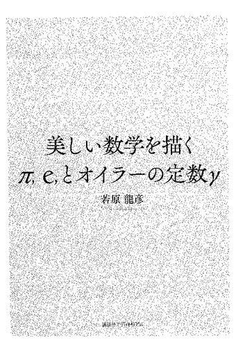 美しい数学を描くπ，e，とオイラーの定数γ
