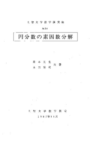 円分数の素因数分解
