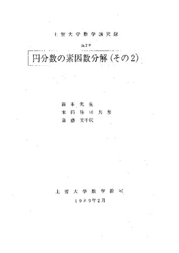円分数の素因数分解（その２）