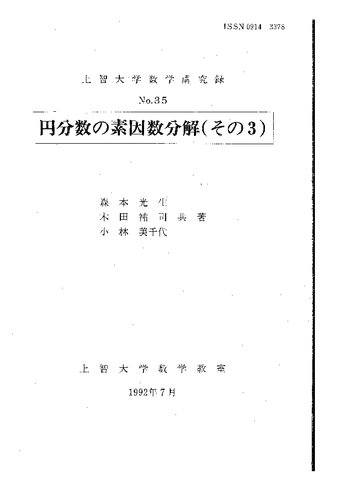 円分数の素因数分解（その３）