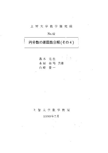 円分数の素因数分解（その４）