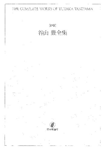 [新版]谷山豊全集 = THE COMPLETE WORKS OF YUTAKA TANIYAMA