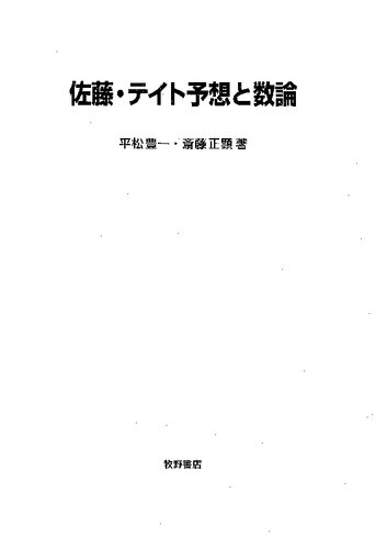 佐藤・テイト予想と数論