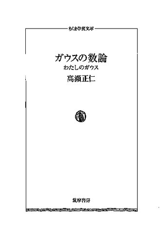 ガウスの数論 : わたしのガウス