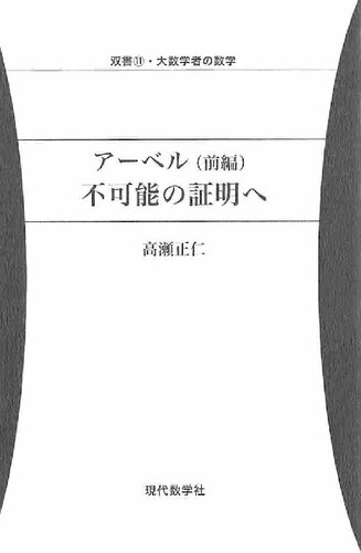 アーベル（前編）不可能の証明へ