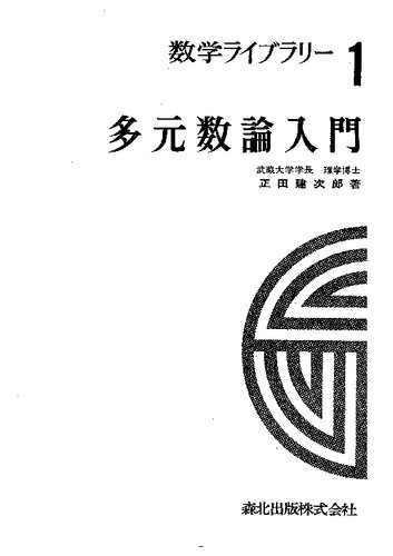 多元数論入門