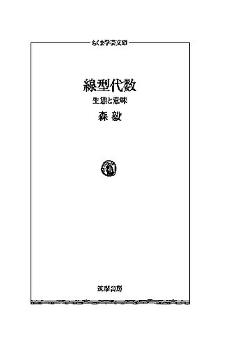 線型代数 : 生態と意味