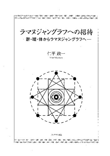 ラマヌジャングラフへの招待 : 群・環・体からラマヌジャングラフへ