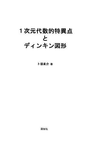 1次元代数的特異点とディンキン図形