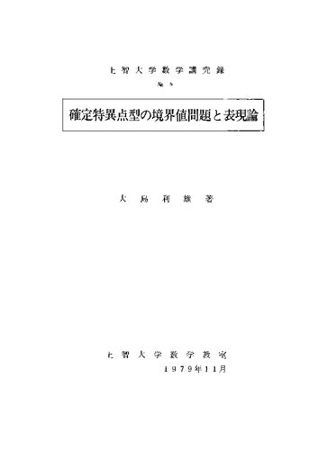 確定特異点型の境界値問題と表現論