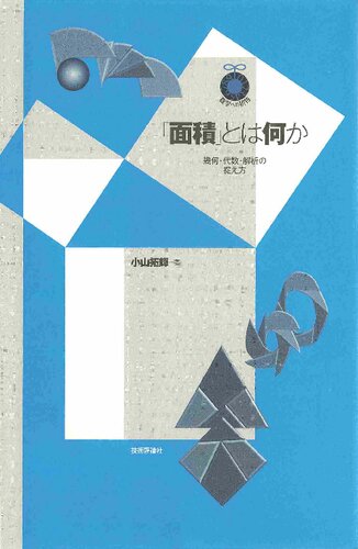 「面積」とは何か : 幾何・代数・解析の捉え方