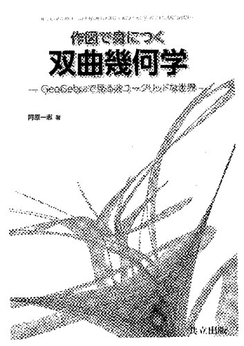作図で身につく双曲幾何学 = Introduction to Hyperbolic Geometry with GeoGebra : GeoGebraで見る非ユークリッドな世界