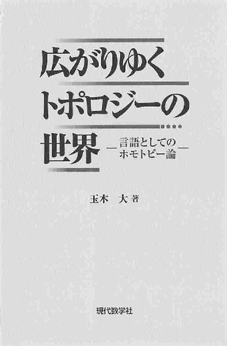 広がりゆくトポロジーの世界 : 言語としてのホモトピー論