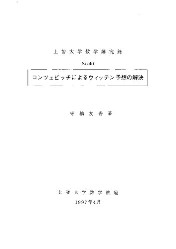 コンツェビッチによるウィッテン予想の解決