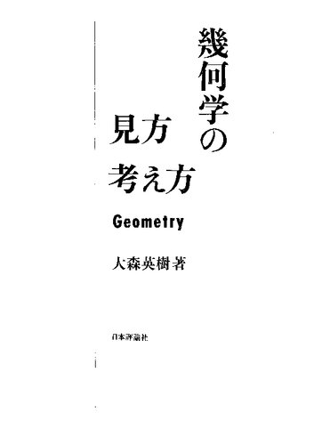 幾何学の見方・考え方