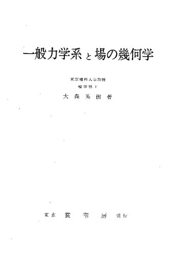 一般力学系と場の幾何学