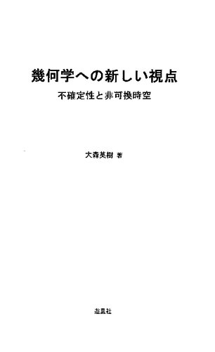 幾何学への新しい視点 : 不確定性と非可換時空