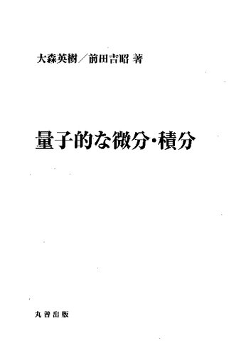 量子的な微分・積分