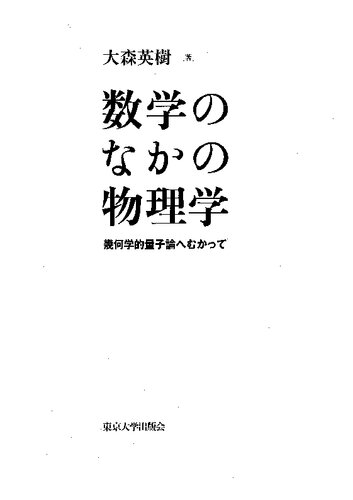 数学のなかの物理学 : 幾何学的量子論へむかって