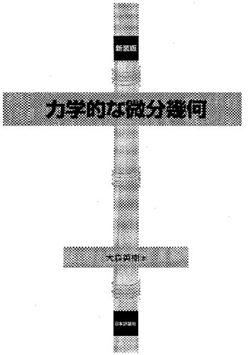 力学的な微分幾何[新装版]