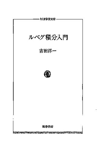 ルベグ積分入門