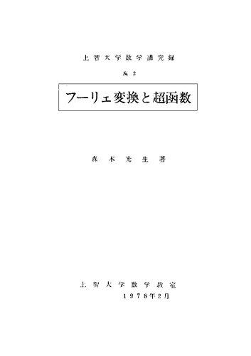 フーリェ変換と超函数