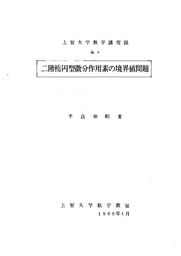 二階楕円型微分作用素の境界値問題