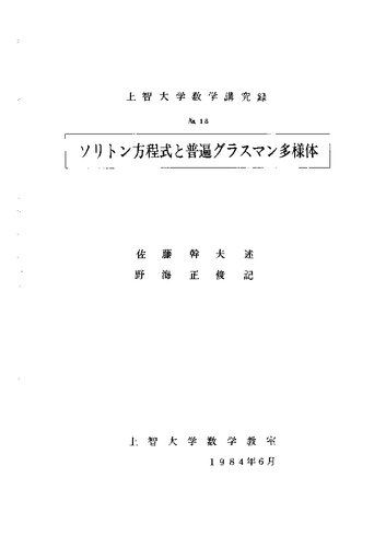 ソリトン方程式と普遍グラスマン多様体