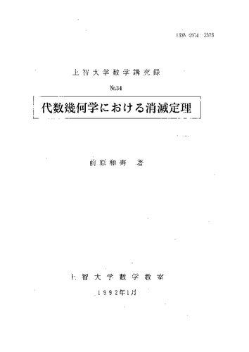 代数幾何学における消滅定理