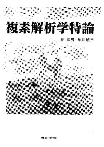 複素解析学特論