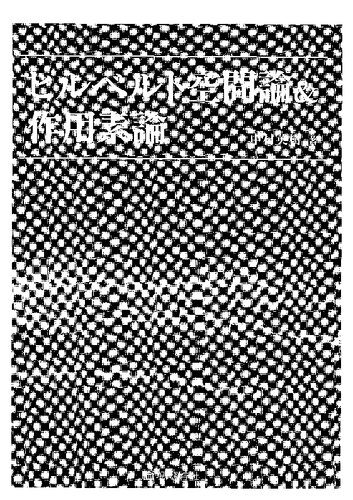 ヒルベルト空間論&作用素論