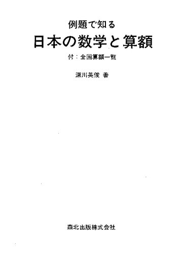 例題で知る日本の数学と算額　付：全国算額一覧