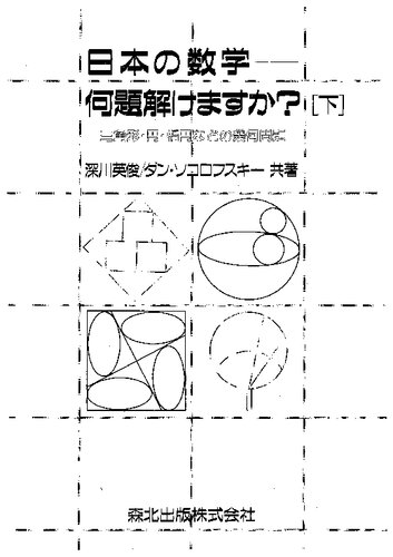 日本の数学―何題解けますか？[下]