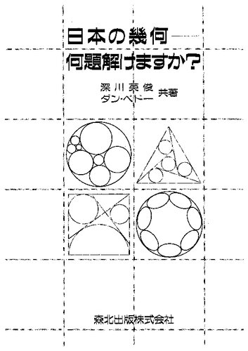 日本の幾何―何題解けますか？