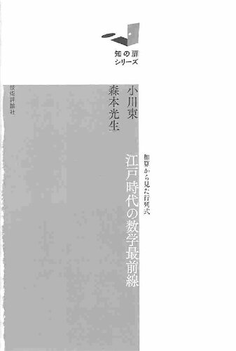 江戸時代の数学最前線 : 和算から見た行列式