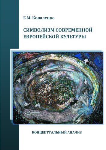 СИМВОЛИЗМ СОВРЕМЕННОЙ ЕВРОПЕЙСКОЙ КУЛЬТУРЫ