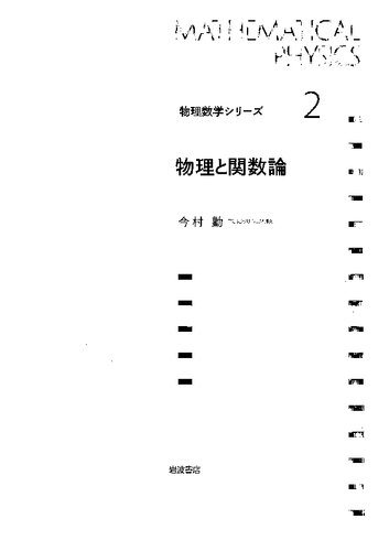 物理と関数論