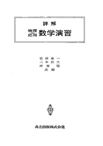 詳解　物理応用　数学演習