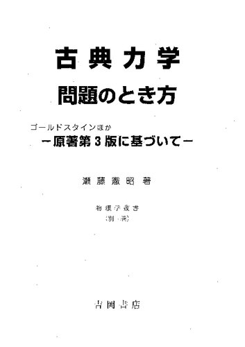 古典力学　問題のとき方―ゴールドスタインほか 原著第3版に基づいて―