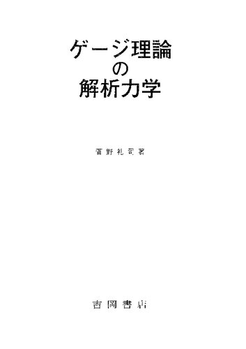 ゲージ理論の解析力学